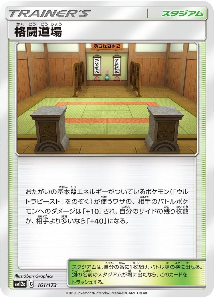 Image for Martial Arts Dojo (161/173) (SM12a: TAG TEAM GX: Tag All Stars) (SM12a) - Pokemon Japan