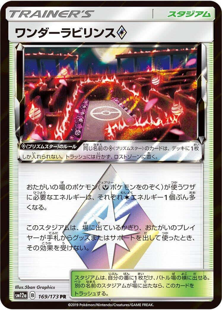 Image for Wondrous Labyrinth (169/173) (SM12a: TAG TEAM GX: Tag All Stars) (SM12a) - Pokemon Japan