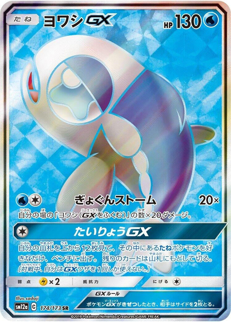 Image for Wishiwashi GX (174/173) (SM12a: TAG TEAM GX: Tag All Stars) (SM12a) - Pokemon Japan