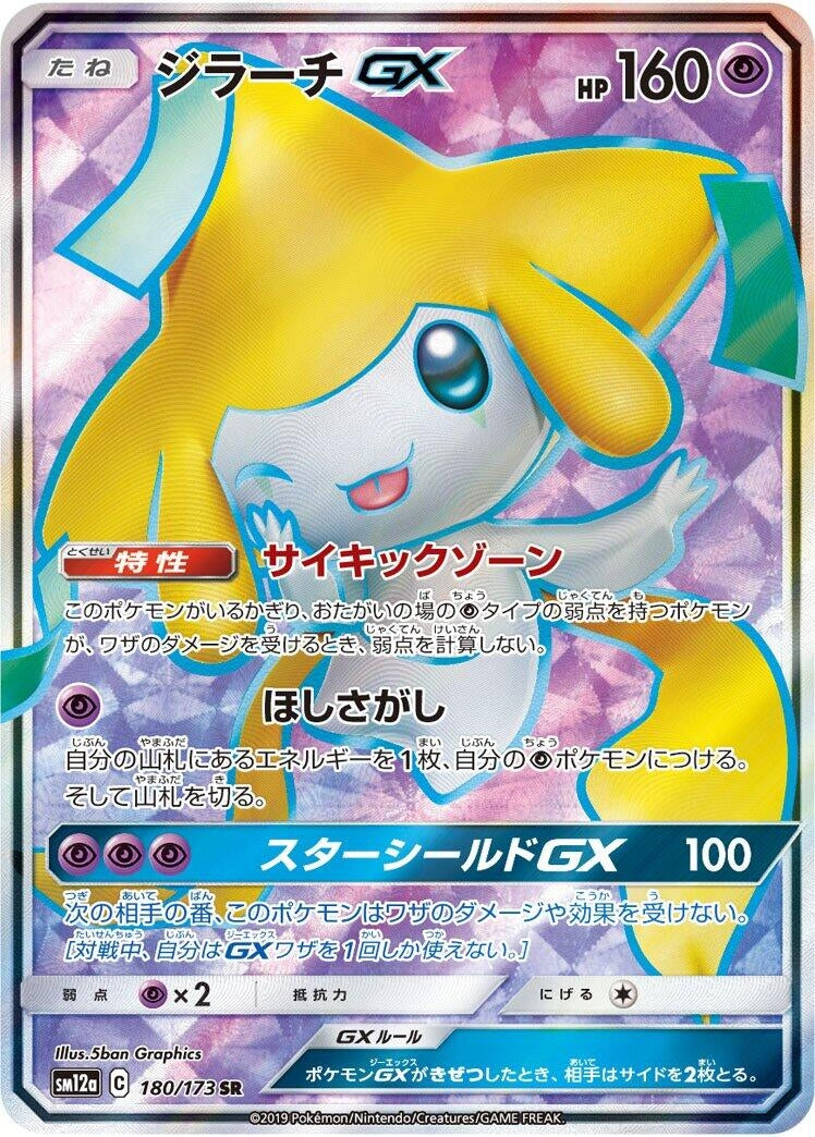 Image for Jirachi GX (180/173) (SM12a: TAG TEAM GX: Tag All Stars) (SM12a) - Pokemon Japan