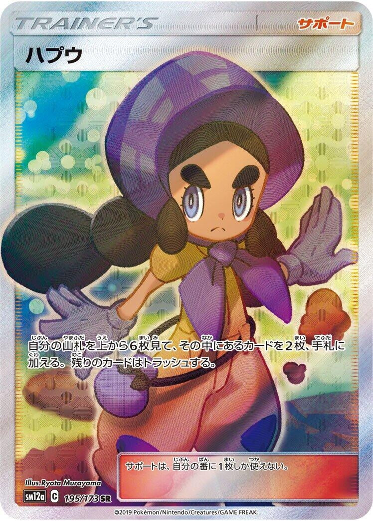 Image for Hapu (195/173) (SM12a: TAG TEAM GX: Tag All Stars) (SM12a) - Pokemon Japan