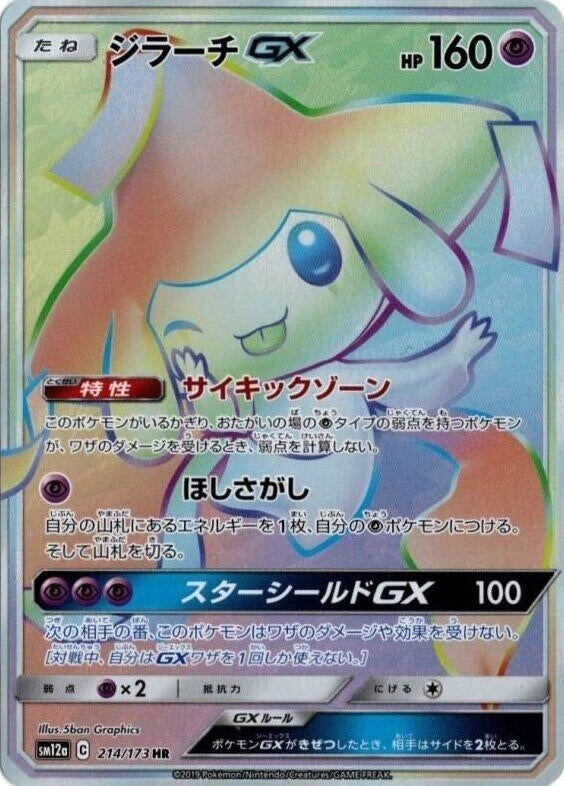 Image for Jirachi GX (214/173) (SM12a: TAG TEAM GX: Tag All Stars) (SM12a) - Pokemon Japan