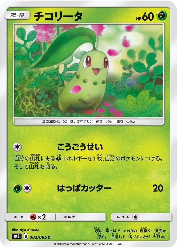 Image for Chikorita (002/095) (SM8: Super-Burst Impact) - Pokemon Japan