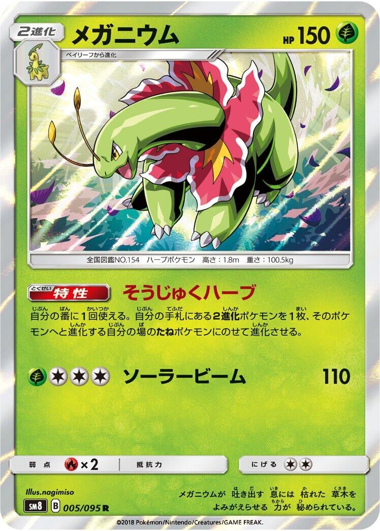 Image for Meganium (005/095) (SM8: Super-Burst Impact) (SM8) - Pokemon Japan