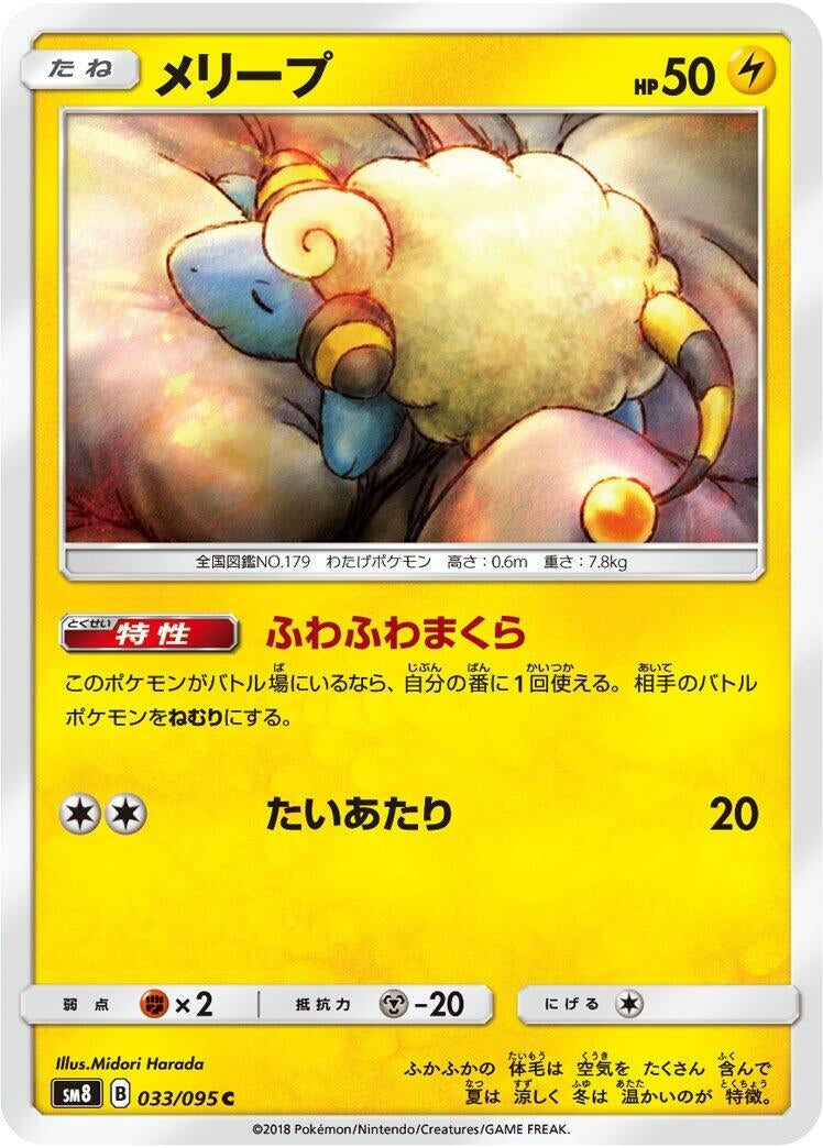 Image for Mareep (033/095) (SM8: Super-Burst Impact) (SM8) - Pokemon Japan