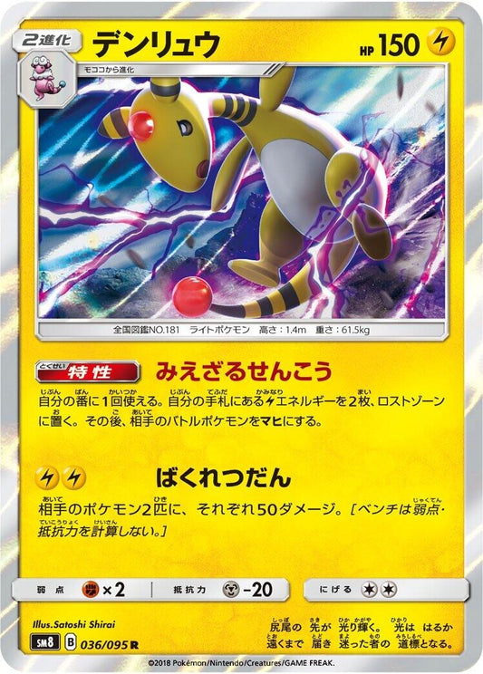 Image for Ampharos (036/095) (SM8: Super-Burst Impact) - Pokemon Japan