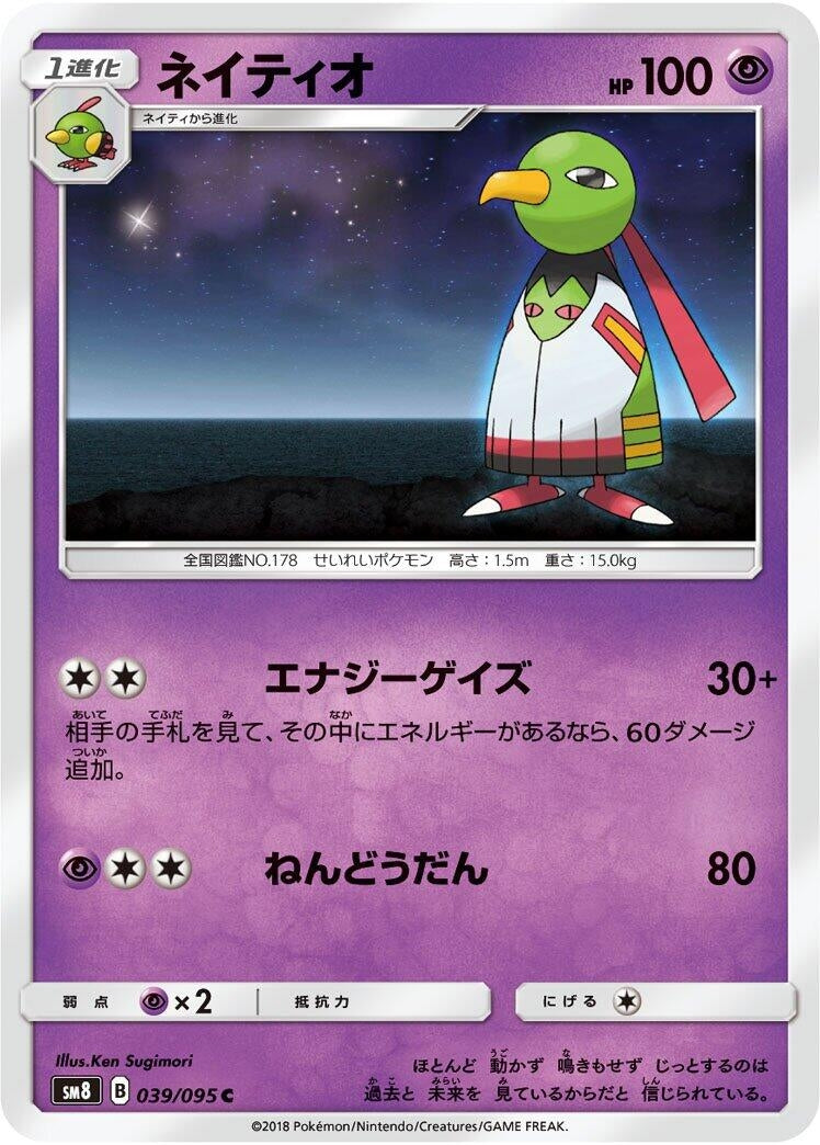 Image for Xatu (039/095) (SM8: Super-Burst Impact) - Pokemon Japan
