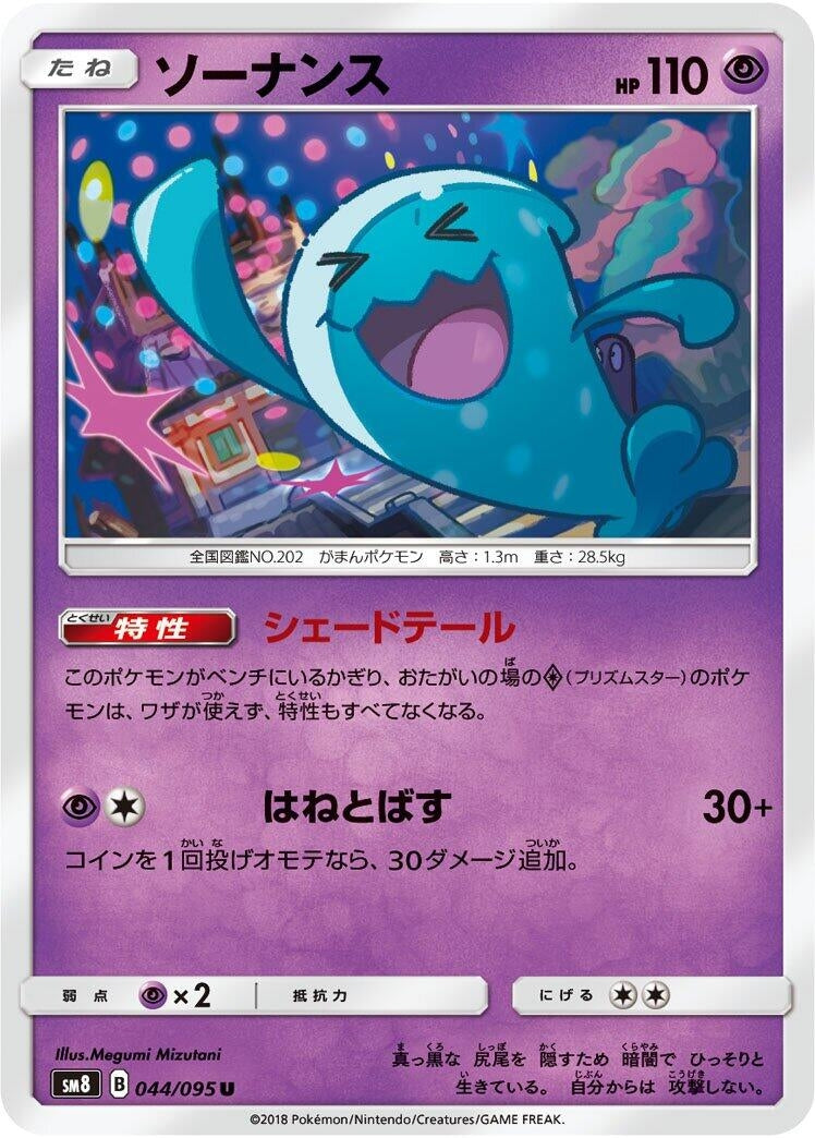 Image for Wobbuffet (044/095) (SM8: Super-Burst Impact) - Pokemon Japan