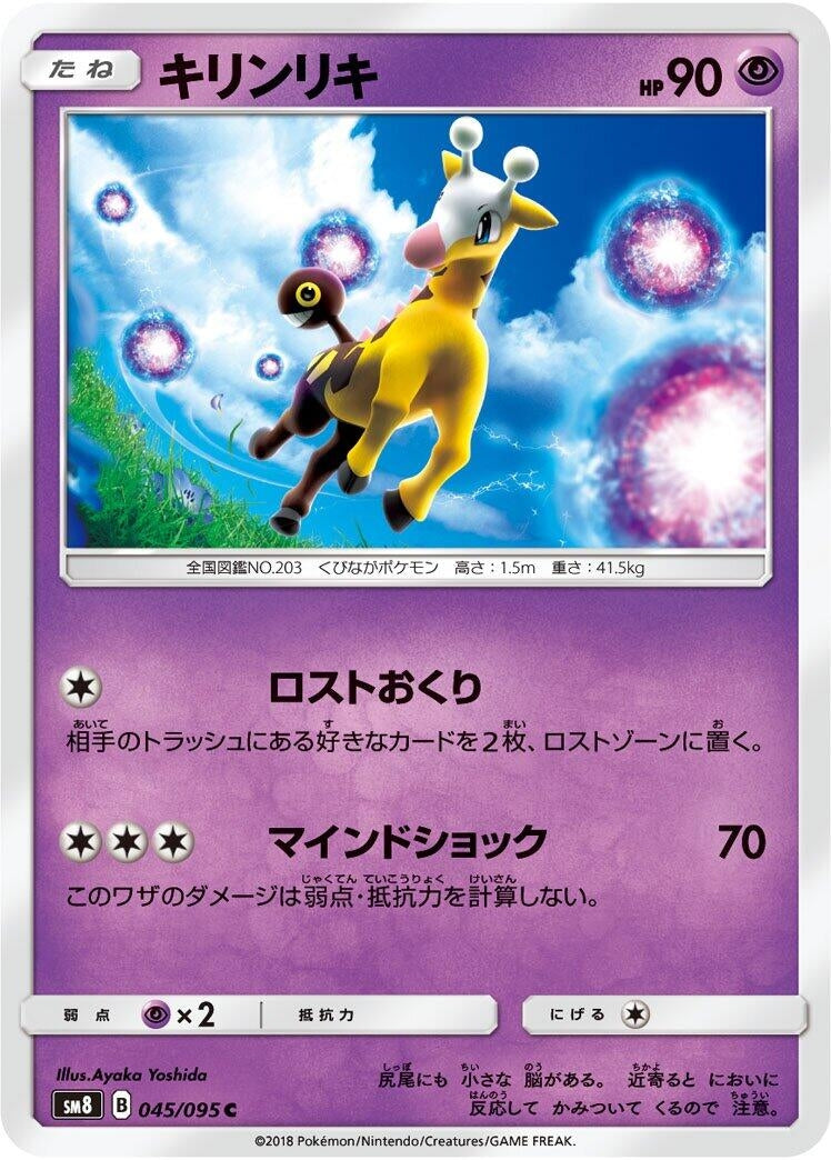 Image for Girafarig (045/095) (SM8: Super-Burst Impact) - Pokemon Japan