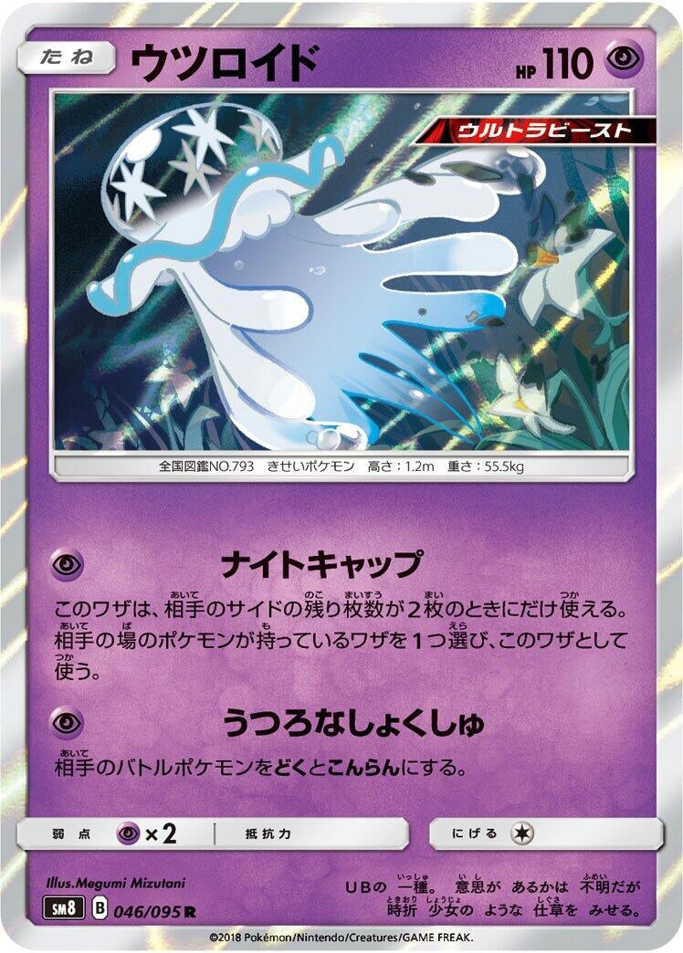 Image for Nihilego (046/095) (SM8: Super-Burst Impact) - Pokemon Japan