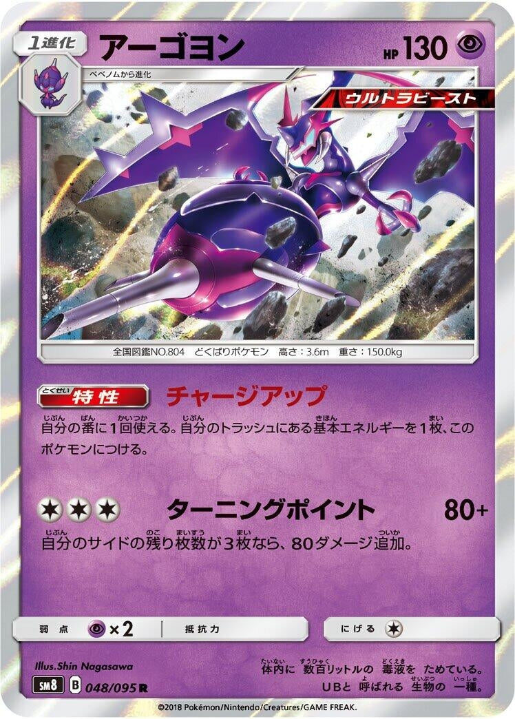 Image for Naganadel (048/095) (SM8: Super-Burst Impact) - Pokemon Japan