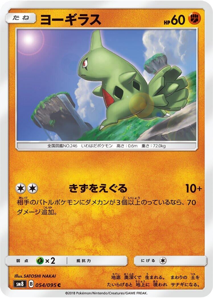 Image for Larvitar (054/095) (SM8: Super-Burst Impact) - Pokemon Japan
