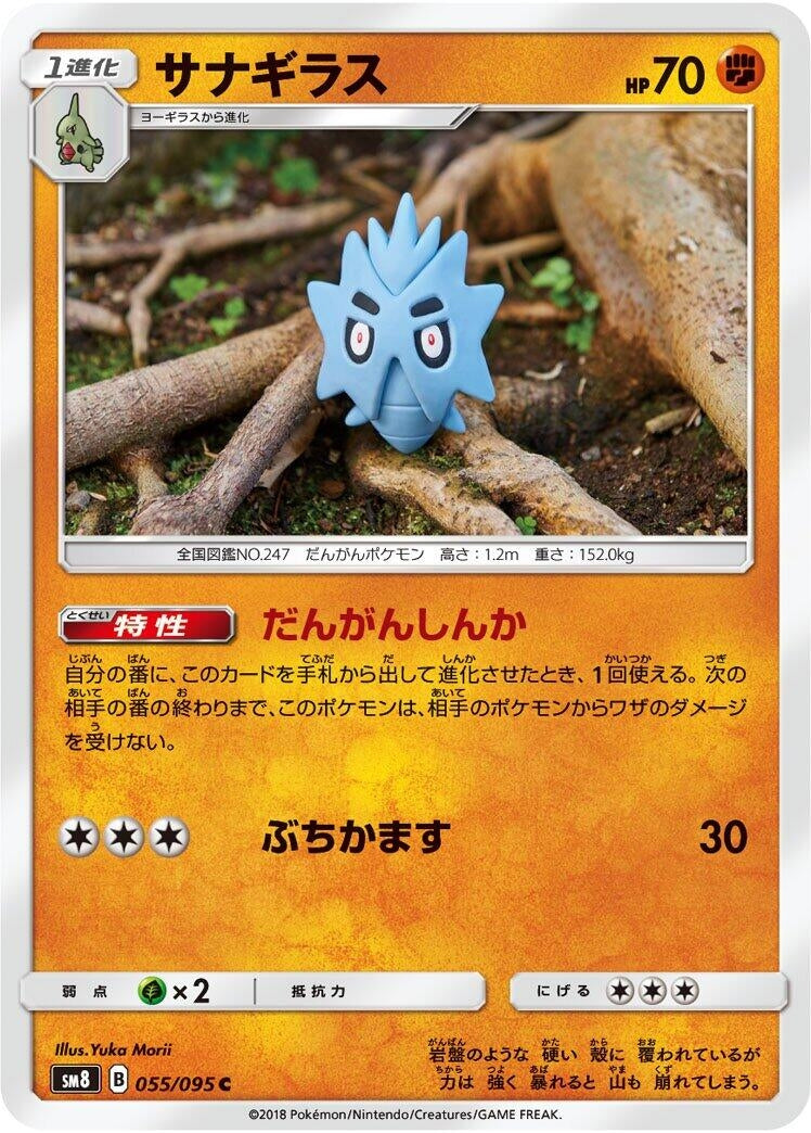 Image for Pupitar (055/095) (SM8: Super-Burst Impact) - Pokemon Japan