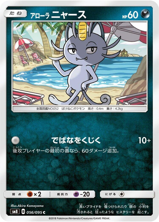 Image for Alolan Meowth (056/095) (SM8: Super-Burst Impact) - Pokemon Japan