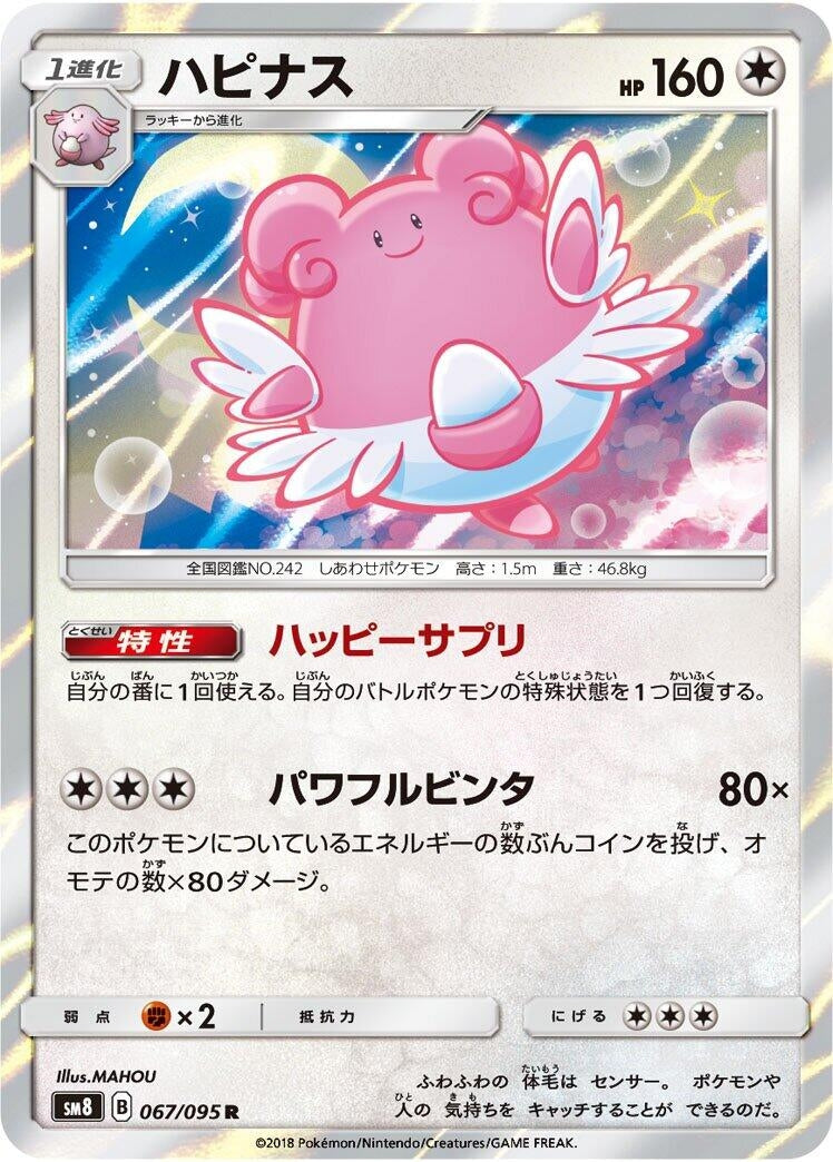 Image for Blissey (067/095) (SM8: Super-Burst Impact) - Pokemon Japan