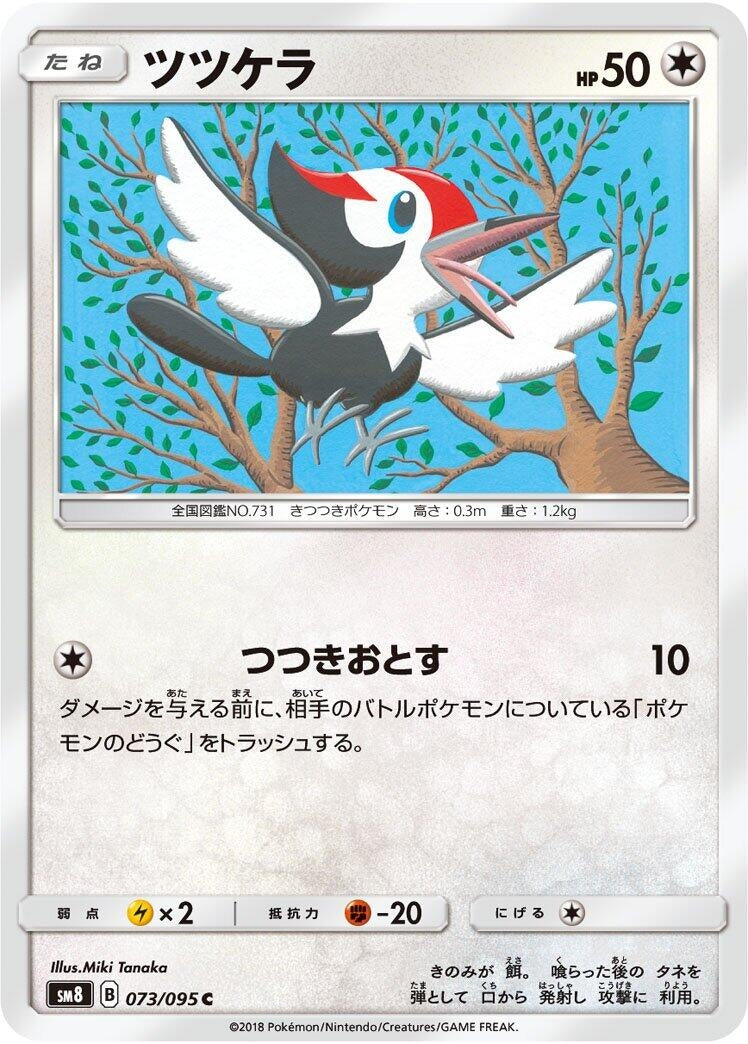 Image for Pikipek (073/095) (SM8: Super-Burst Impact) - Pokemon Japan