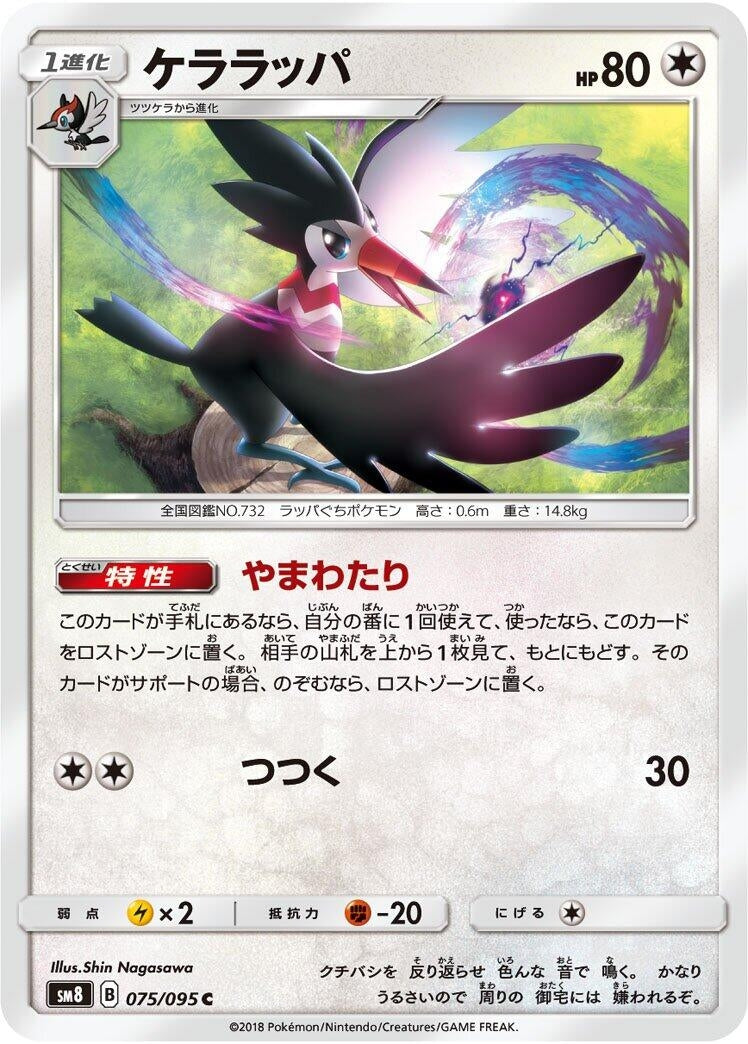 Image for Trumbeak (075/095) (SM8: Super-Burst Impact) - Pokemon Japan