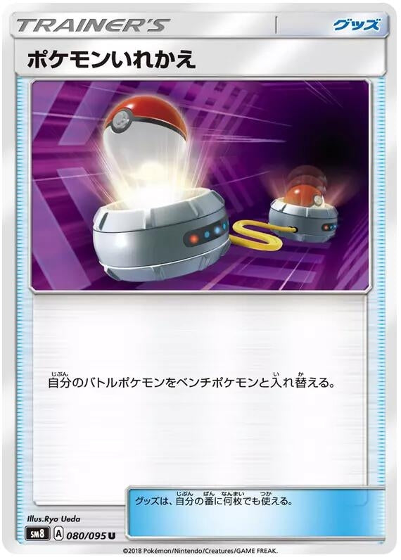 Image for Switch (080/095) (SM8: Super-Burst Impact) - Pokemon Japan