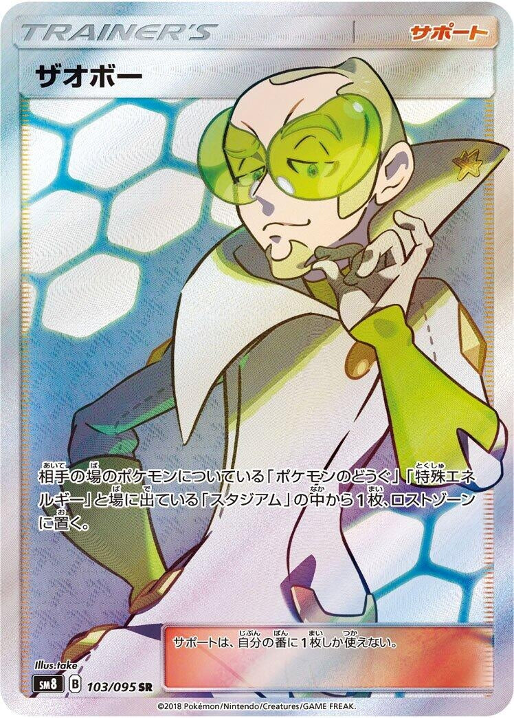 Image for Faba (103/095) (SM8: Super-Burst Impact) - Pokemon Japan