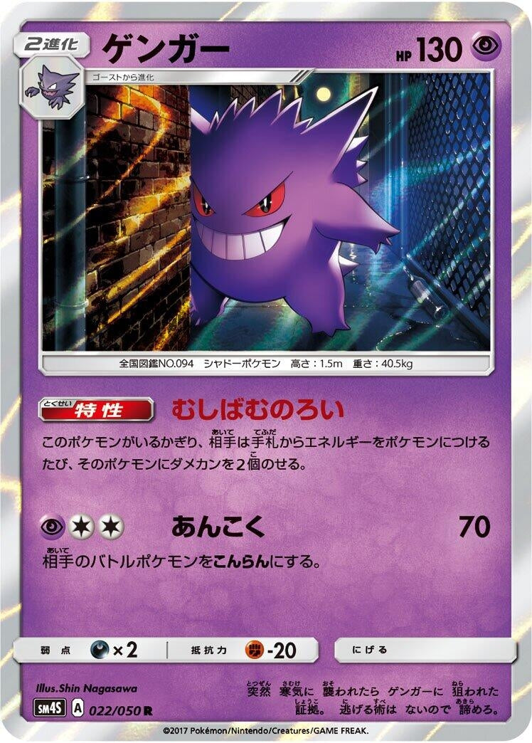 Image for Gengar (022/050) (SM4S: Awakened Heroes) - Pokemon Japan