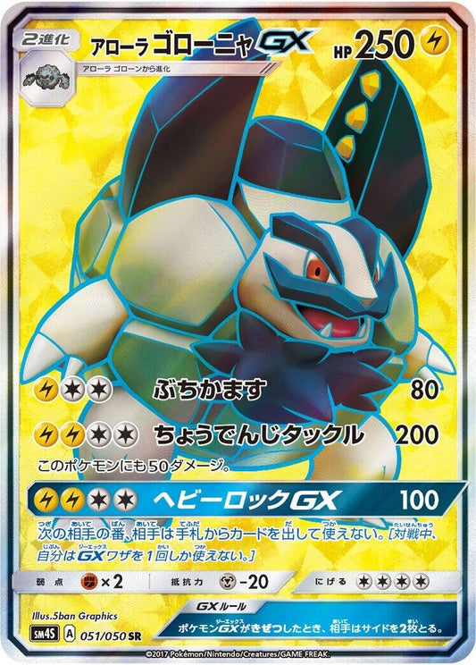 Image for Alolan Golem GX (051/050) (SM4S: Awakened Heroes) - Pokemon Japan