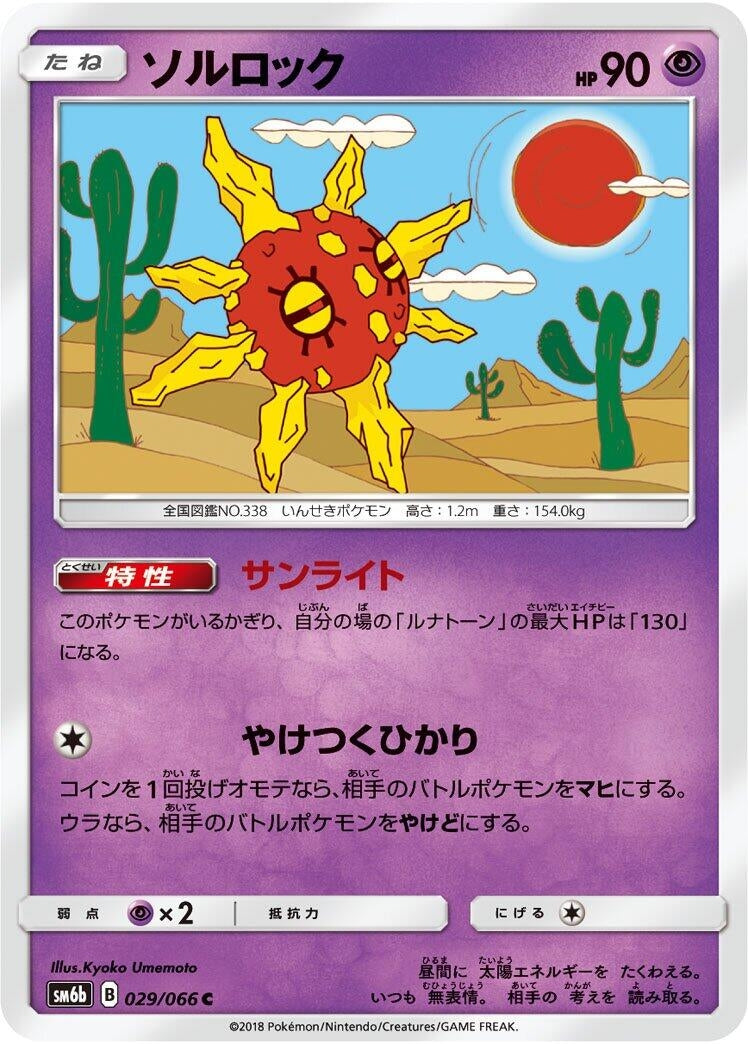 Image for Solrock (029/066) (SM6b: Champion Road) (SM6b) - Pokemon Japan
