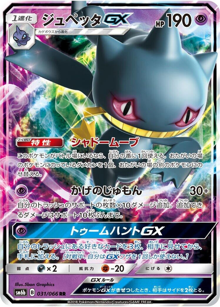 Image for Banette GX (031/066) (SM6b: Champion Road) (SM6b) - Pokemon Japan