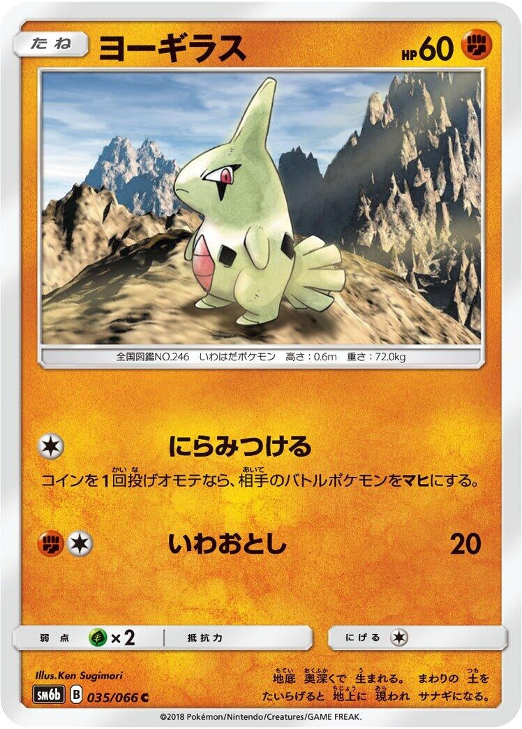 Image for Larvitar (035/066) (SM6b: Champion Road) (SM6b) - Pokemon Japan