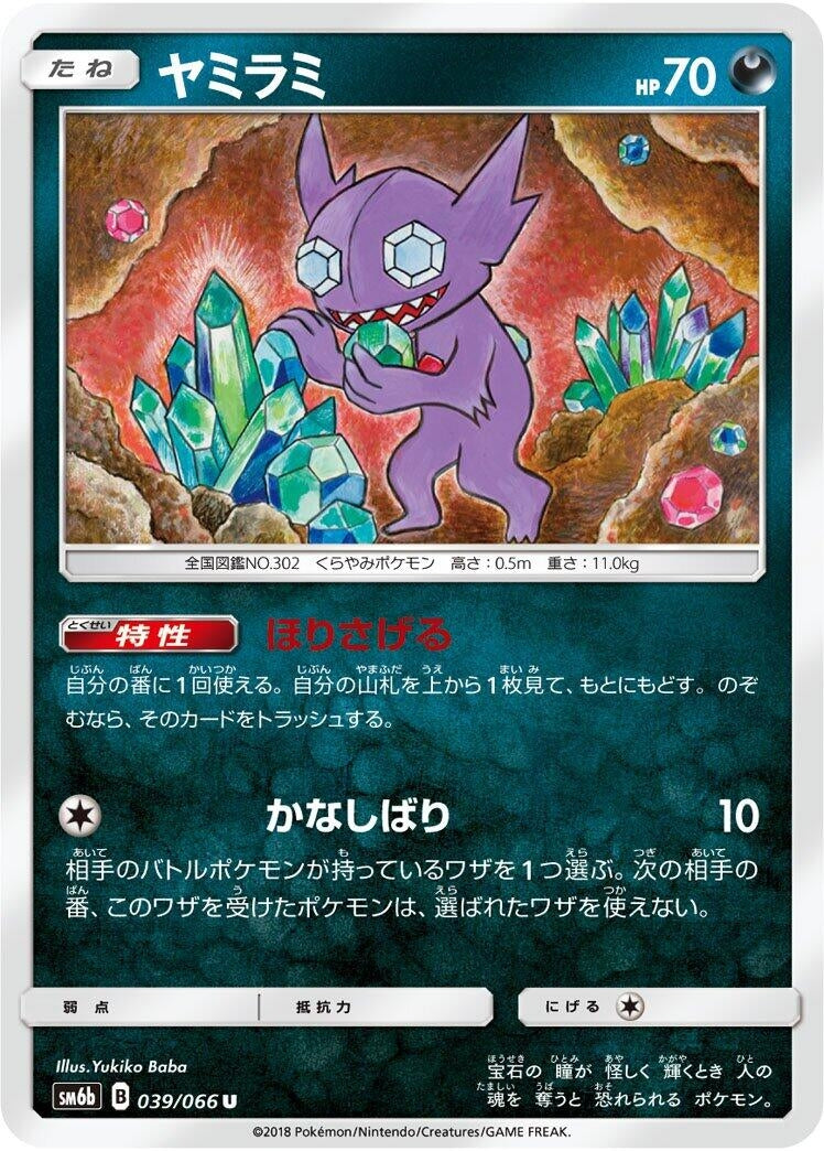 Image for Sableye (039/066) (SM6b: Champion Road) (SM6b) - Pokemon Japan