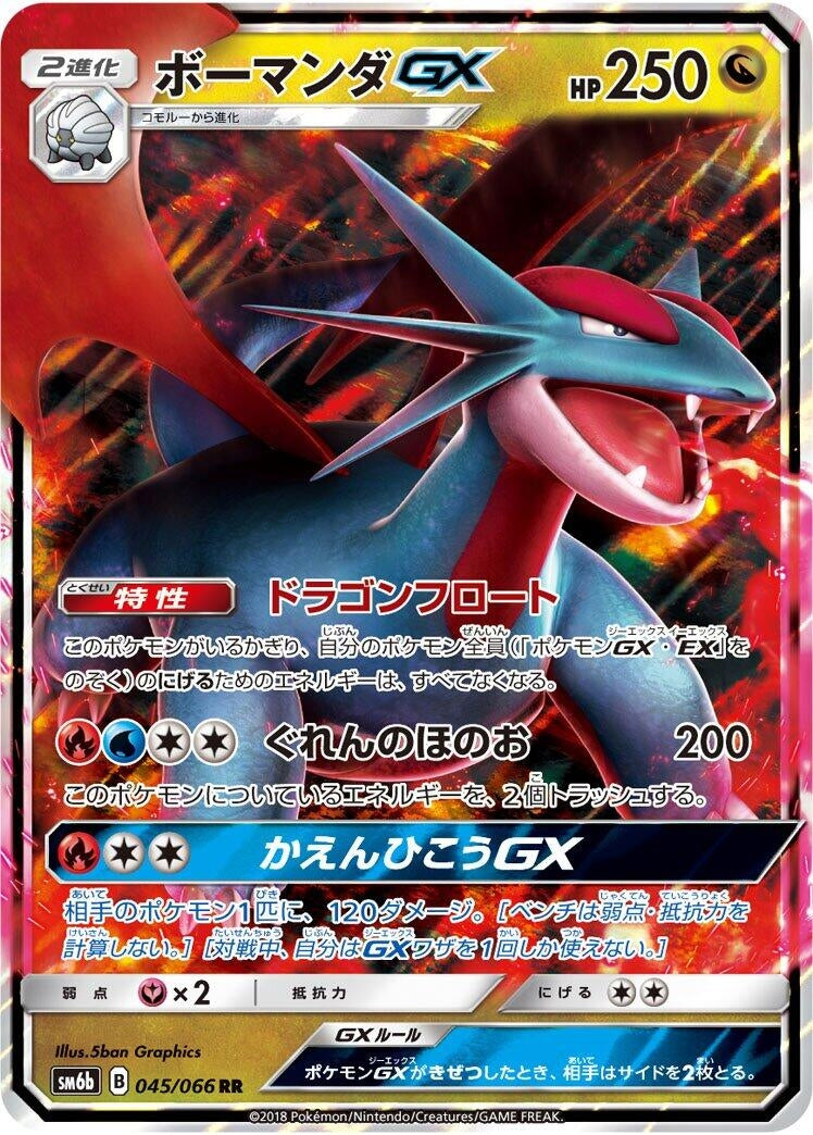 Image for Salamence GX (045/066) (SM6b: Champion Road) (SM6b) - Pokemon Japan