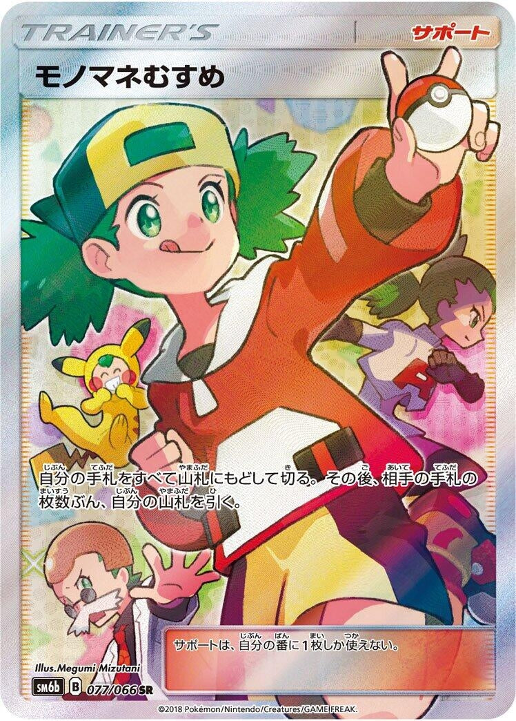 Image for Copycat (077/066) (SM6b: Champion Road) (SM6b) - Pokemon Japan