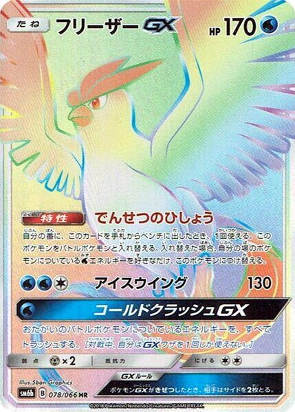 Image for Articuno GX (078/066) (SM6b: Champion Road) (SM6b) - Pokemon Japan
