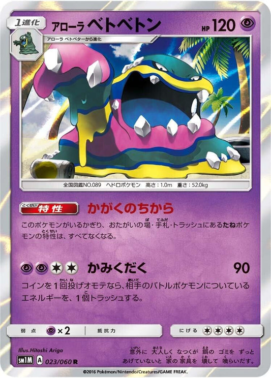 Image for Alolan Muk (023/060) (SM1M: Collection Moon) (SM1M) - Pokemon Japan