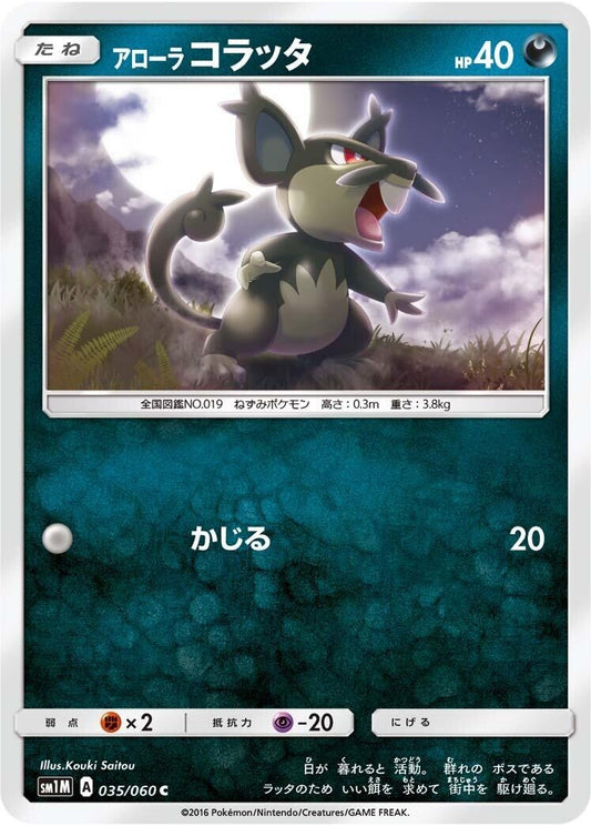 Image for Alolan Rattata (035/060) (SM1M: Collection Moon) (SM1M) - Pokemon Japan