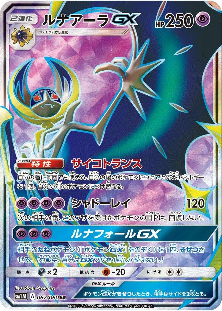 Image for Lunala GX (062/060) (SM1M: Collection Moon) (SM1M) - Pokemon Japan