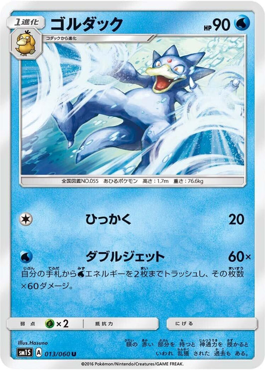Image for Golduck (013/060) (SM1S: Collection Sun) - Pokemon Japan