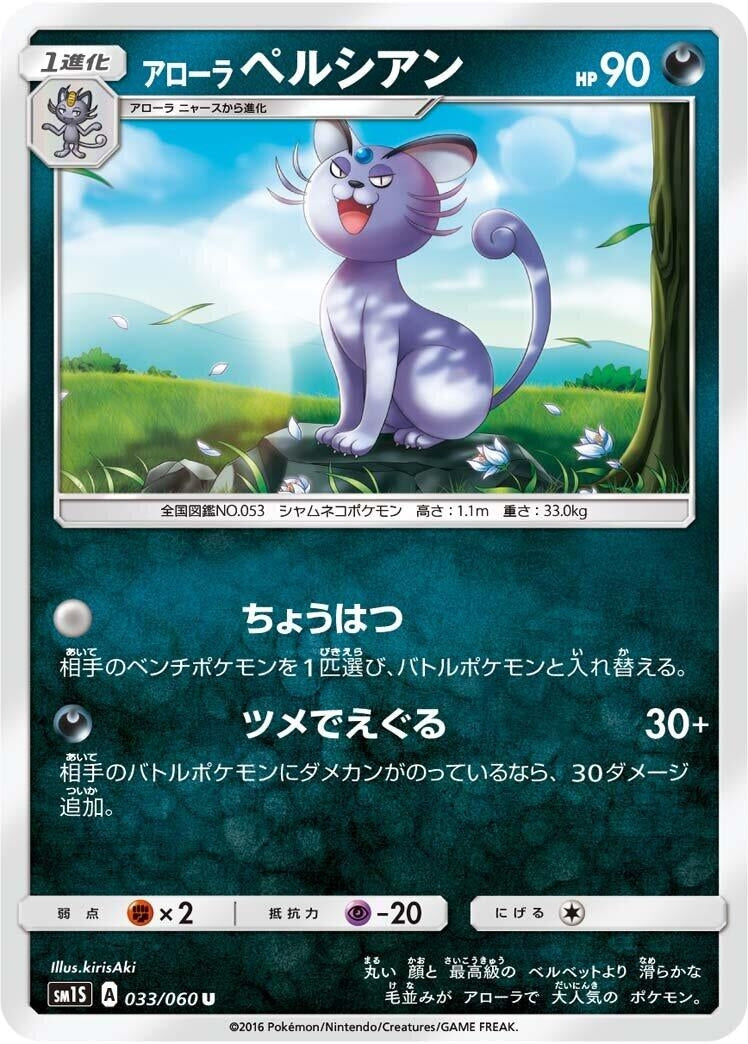 Image for Alolan Persian (033/060) (SM1S: Collection Sun) - Pokemon Japan