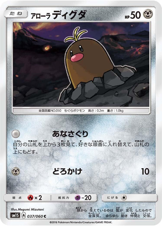 Image for Alolan Diglett (037/060) (SM1S: Collection Sun) - Pokemon Japan