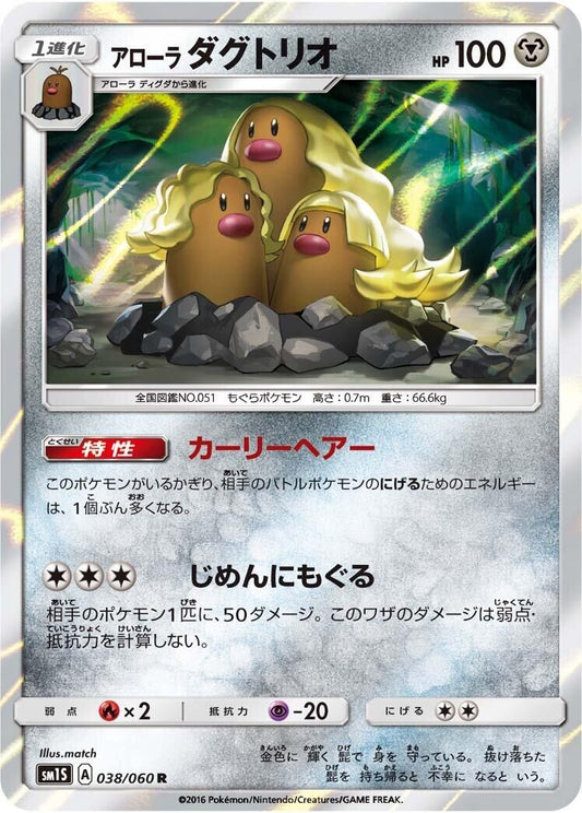 Image for Alolan Dugtrio (038/060) (SM1S: Collection Sun) - Pokemon Japan