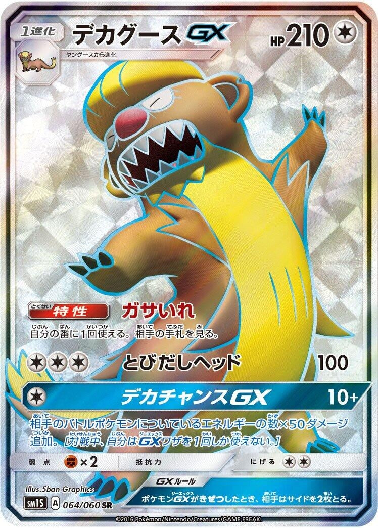 Image for Gumshoos GX (064/060) (SM1S: Collection Sun) - Pokemon Japan