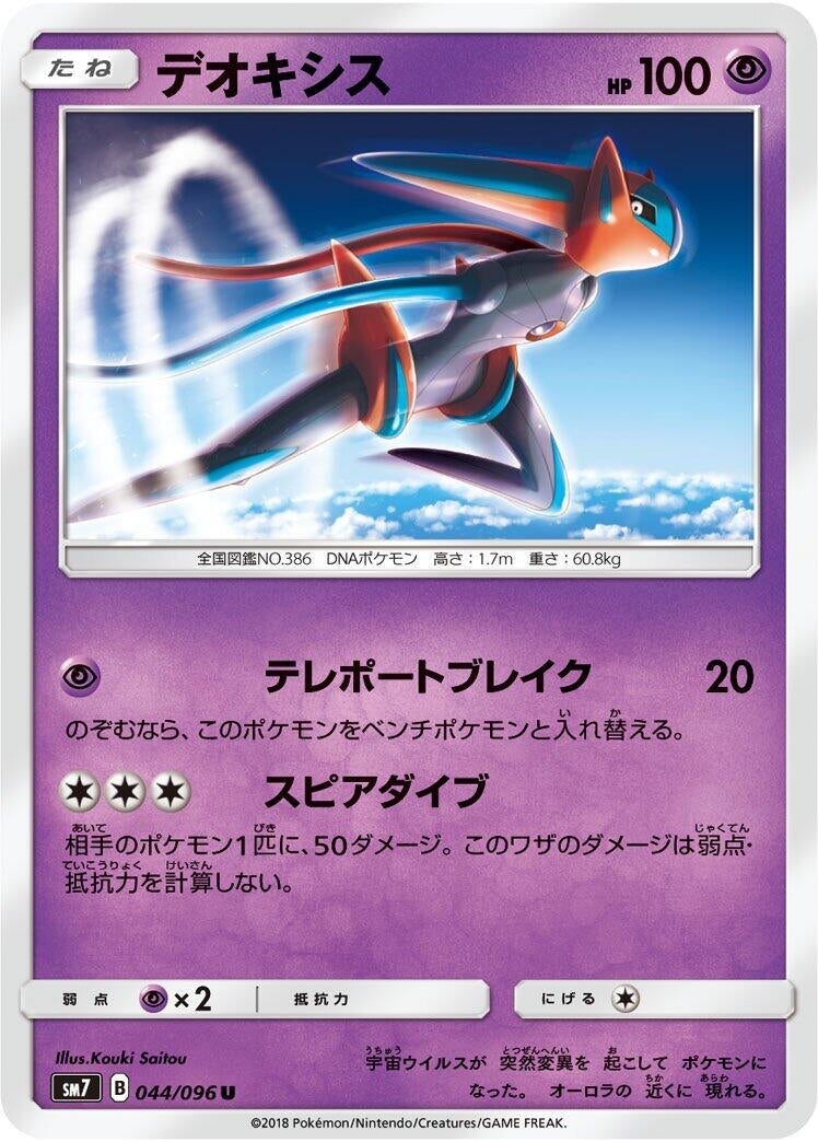 Image for Deoxys (044/096) (SM7: Sky-Splitting Charisma) - Pokemon Japan