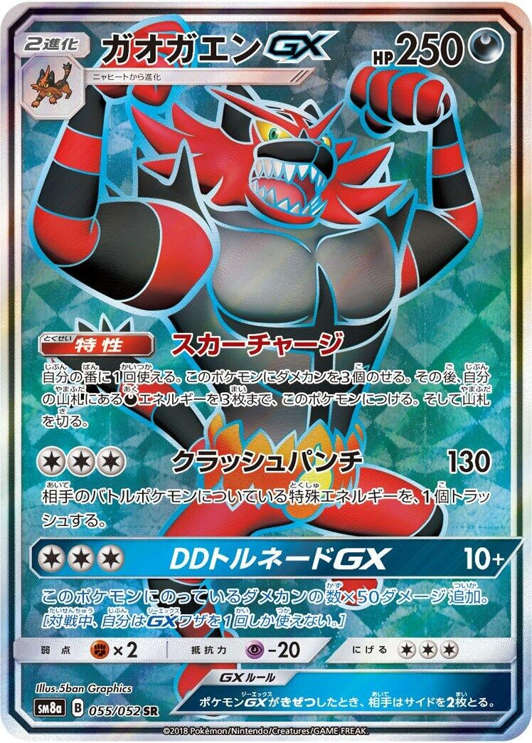 Image for Incineroar GX (055/052) (SM8a: Dark Order) (SM8a) - Pokemon Japan