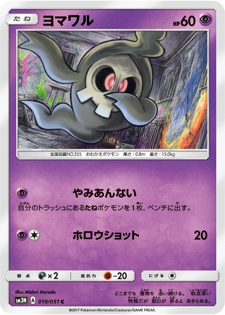 Image for Duskull (019/051) (SM3N: Darkness that Consumes Light) (SM3N) - Pokemon Japan