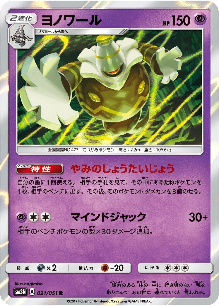 Image for Dusknoir (021/051) (SM3N: Darkness that Consumes Light) (SM3N) - Pokemon Japan