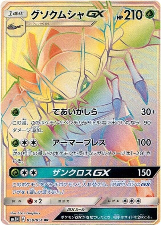 Image for Golisopod GX (058/051) (SM3N: Darkness that Consumes Light) (SM3N) - Pokemon Japan