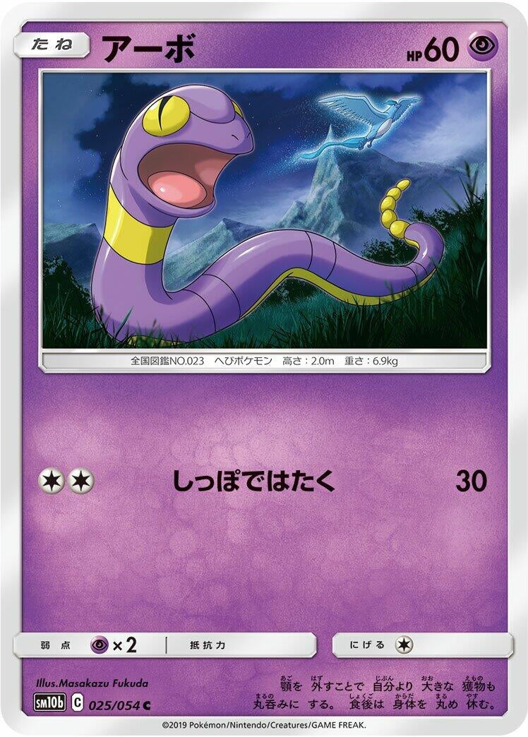 Image for Ekans (025/054) (SM10b: Sky Legend) - Pokemon Japan