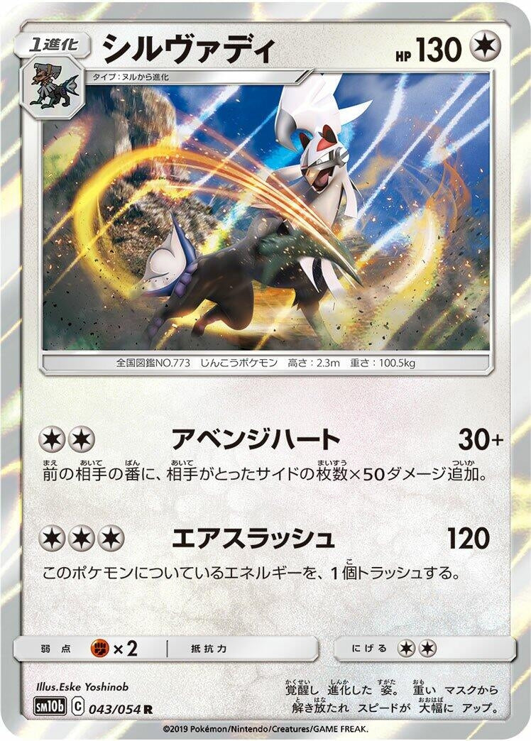 Image for Silvally (043/054) (SM10b: Sky Legend) - Pokemon Japan