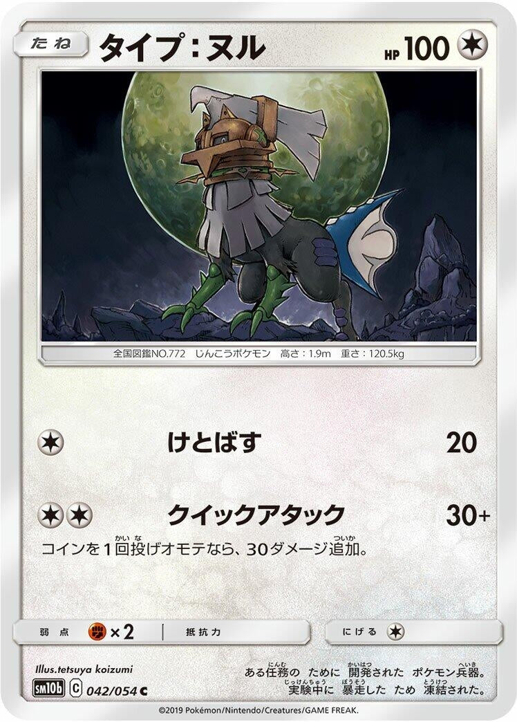 Image for Type: Null (042/054) (SM10b: Sky Legend) - Pokemon Japan