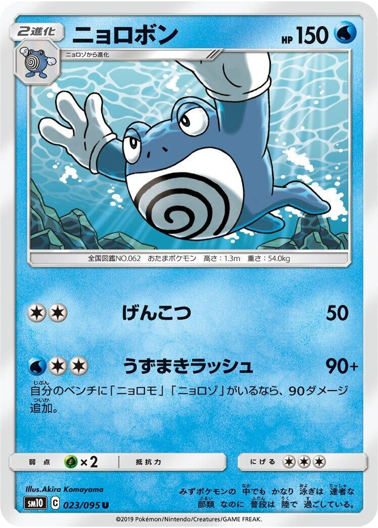 Image for Poliwrath (023/095) (SM10: Double Blaze) - Pokemon Japan