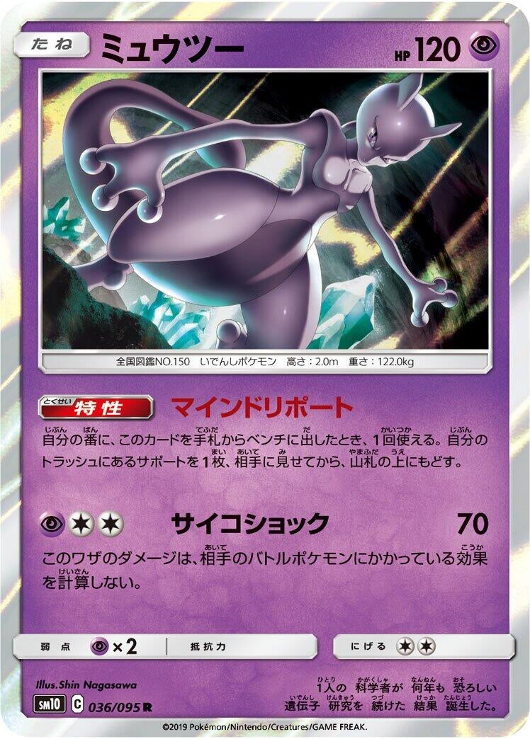 Image for Mewtwo (036/095) (SM10: Double Blaze) - Pokemon Japan